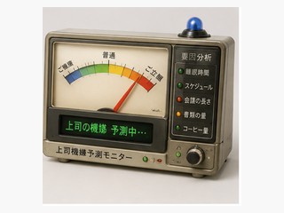 上司の機嫌予測モニター